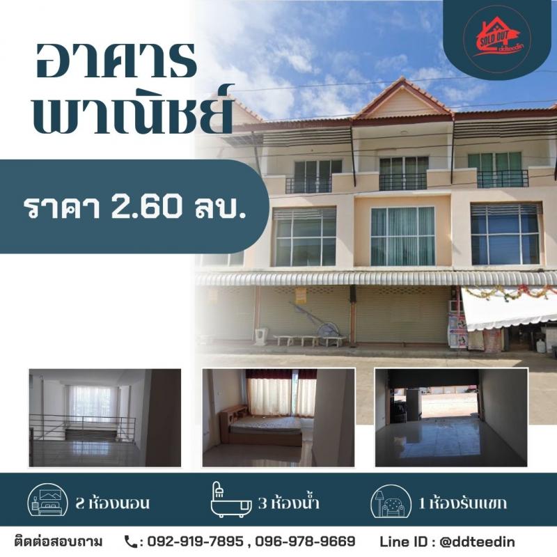  ขายอาคารพาณิชย์ ทำเลดี ราคาดีสุด ๆ! ราคาเพียง 2,600,000 บาท เหมาะทั้งอยู่อาศัยและประกอบธุรกิจ อาคารพาณิชย์ 2 ชั้น โฉนดพร้อมโอน รายละเอียดบ้าน• ห้องนอน 2 ห้อง• ห้องน้ำ 3 ห้อง• อายุบ้าน 11 ปี• ทำเลสะดวก เดินทางง่าย เงื่อนไขการโอน โอนคนละครึ่ง สบาย ๆ ไม่หนักฝ่ายใดฝ่ายหนึ่ง เหตุผลที่ขาย “ขายเนื่องจากไม่ได้อยู่อาศัย”เหมาะสำหรับผู้ที่กำลังมองหาทรัพย์เพื่อปล่อยเช่า หร�