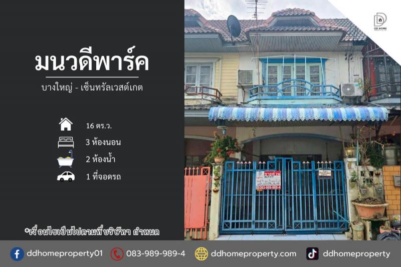 ขายหมู่บ้านมนวดีพาร์ค บางใหญ่-เซ็นทรัลเวสต์เกต (DD002290)พื้นที่ 16 ตร.ว.ฟังก์ชั่น : 3 นอน 2 น้ำ 1 ที่จอดรถทิศ : เหนือแถม : แอร์ 3 เครื่อง, เครื่องทำน้ำอุ่น 2 เครื่อง, ปั๊มน้ำ, แท็งก์น้ำจุดเด่นทำเลนี้- โครงการตั้งอยู่บนถนนกาญจนาภิเษก- ใกล้ห้างสรรพสินค้าเซ็นทรัลเวสต์เกต, อิเกีย บางใหญ่, Maxvalu, บิ๊กซี บางใหญ่, พลัสมอลล์, ตลาดบางใหญ่- ใกล้โรงพยาบาลเกษมราษฏร์ อินเตอร์เนชั่นแนล, โรงพย