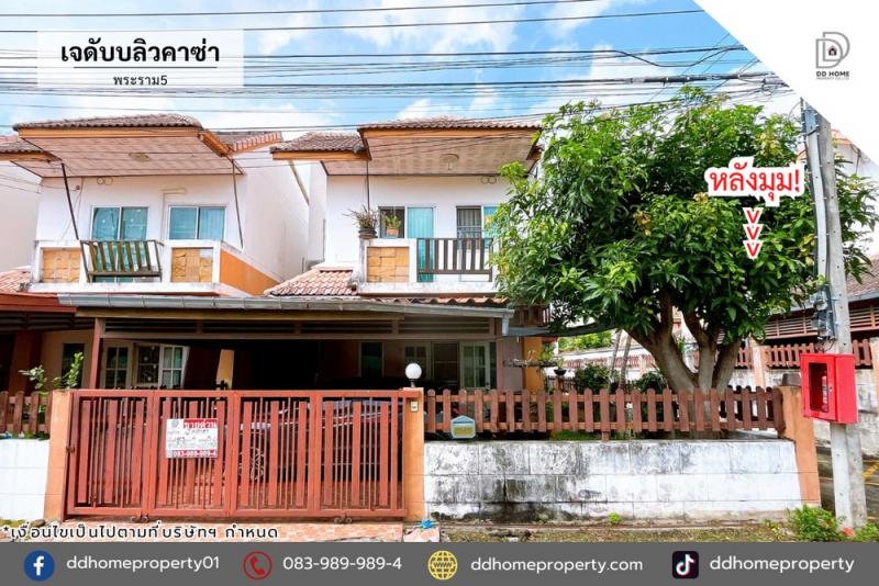 ขายหมู่บ้านเจดับบลิวคาซ่า พระราม5 (หลังมุม) หน้าบ้านไม่ติดใคร (DD002244)พื้นที่ 50.3 ตร.ว.ฟังก์ชั่น : 4 นอน 3 น้ำ 1 ที่จอดรถทิศ : ตะวันออกแถม : แอร์ 2 เครื่อง, เฟอร์นิเจอร์บิ้วท์อินจุดเด่นของทำเลนี้- โครงการตั้งอยู่บนถนนพระราม5- ใกล้ห้างสรรพสินค้าเมเจอร์ นนทบุรี, CDC ราชพฤกษ์ ,เดอะวอล์ค ราชพฤกษ์ ,แม็คโคร พระราม5 ,โลตัส นครอินทร์- ใกล้โรงพยาบาลพระนั่งเกล้า- ใกล้โรงเรียนอนุบาลเด่นห