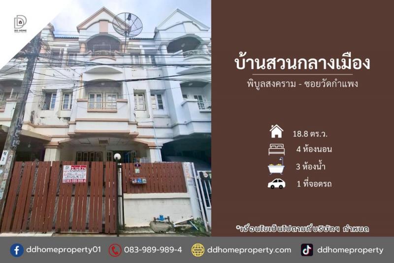 ขายหมู่บ้านบ้านสวนกลางเมือง พิบูลสงคราม-ซอยวัดกำแพง (DD002292)พื้นที่ 18.8 ตร.ว.ฟังก์ชั่น : 3 ชั้น 4 นอน 3 น้ำ 1 ที่จอดรถทิศ : ตะวันตกแถม : แท็งค์น้ำ, ปั๊มน้ำจุดเด่นทำเลนี้- โครงการตั้งอยู่บนถนนพิบูลสงคราม- ใกล้ห้างสรรพสินค้าเซ็นทรัล รัตนาธิเบศร์, บิ๊กซี วงศ์สว่าง, เทสโก้ โลตัส, เอสพลานาด แคราย- ใกล้โรงพยาบาลเกษมราษฎร์ ประชาชื่น, โรงพยาบาลพระนั่งเกล้า, กระทรวงสาธารณะสุข- ใกล�