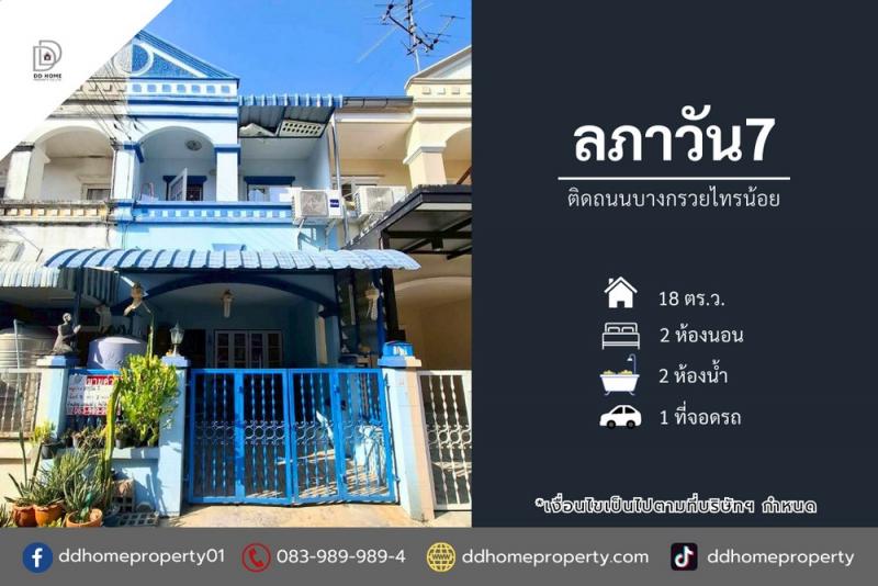 ขายทาวน์เฮ้าส์ หมู่บ้านลภาวัน7 ติดถนนบางกรวยไทรน้อย (DD002297)