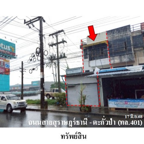 ขายอาคารพาณิชย์ ถ.สายสุราษฎร์ธานี-ตะกั่วป่า (ทล.401) ต.เขาวง อ.บ้านตาขุนจ.สุราษฎร์ธานี