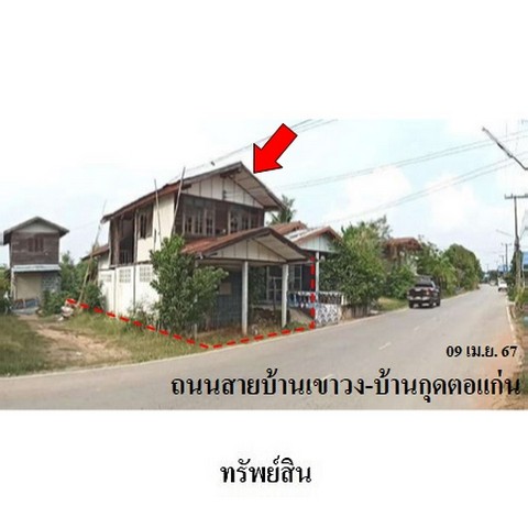 ขายบ้านเดี่ยว ถนนสายบ้านเขาวง-บ้านกุดตอแก่น ตำบล คุ้มเก่า อำเภอ เขาวง จังหวัด กาฬสินธุ์