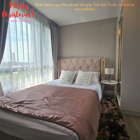 ว่างพร้อมอยู่ ปิดดิวส่งท้ายปี 3 ห้องสุดท้าย  ห้องแต่งสวย ฟีลโรงแรม Metro Luxe Riverfront รัตนาธิเบศร์เหนื่อยจากงาน กลับมาพักผ่อนในบรรยากาศรีสอร์ตริมน้ำ ห้อง 29 ตรม. ชั้นกำลังดี วิวโล่ง ลมเย็น เฟอร์ฯ ครบ + เครื่องใช้ไฟฟ้าจัดเต็ม (หิ้วกระเป๋าใบเดียวเข้าอยู่ได้เลย) ไม่ต้องเดินให้เหนื่อย มีรถรับ-ส่ง MRT ไทรม้า ถึงที่ ส่วนกลางอลังการ สระว่ายน้ำระบบเกลือใหญ่มาก, Fitness, Co-Working Spaceพื้นที�