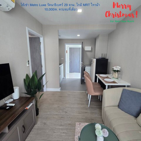 #ปล่อยเช่า คอนโด พร้อมอยู่ ริมแม่น้ำ เจ้าพระยา เพียง 10,000 บาทต่อเดือน คอนโด เมโทรลักซ์ ริเวอร์ฟอร์น รัตนาธิเบต ติดแม่นำ้เจ้าพระยาสไตล์รีสอร์ทใกล้ Mrt ไทรม้า  สายสีม่วง มีรถตู้รับส่งถึงสถานี ท่าเรือ รถโดยสารสาธารณะ ใกล้ห้างเซนทรัลขนาดห้อง 29 ตรม กั้นห้องอย่างดี วิวสระ ตึก Bชั้น 6รายละเอียดห้อง1ห้องนอน 1ห้องน้ำ 1  ครัว 1จอดรถ สิ่งอำนวยความสะดวก ที่นอนเตียง ตู้เสื้อผ�