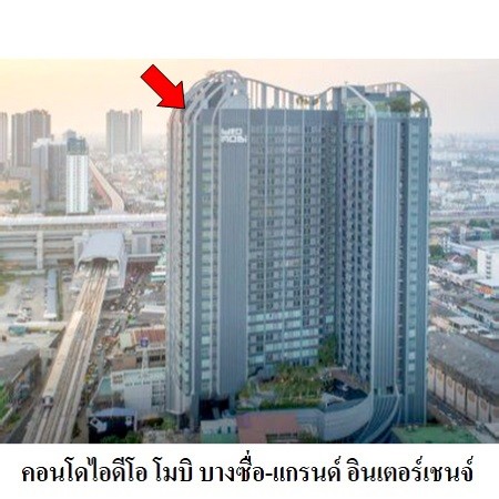  ขายคอนโดมือสอง เขตบางซื่อ กรุงเทพฯ  โครงการ ไอดิโอ โมบิ บางซื่อ แกรนด์ อินเตอร์เชนจ์