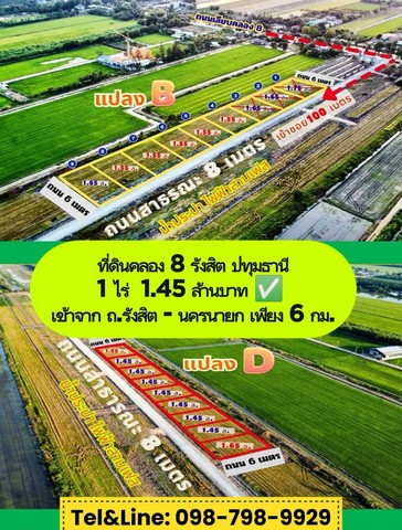 #ที่ดินคลอง8 รังสิต ปทุมธานี1 ไร่  1.45 ล้านบาท เข้าจาก ถ.รังสิตนครนายก เพียง 6 กม.ติดต่อคุณแอนโทร .098-798-9929  Line: inda99999ไลน์กดhttp://line.me/ti/p/~inda99999ห่างหน้าโครงการ 200 เมตรโซน B (ธงสีเหลือง) โซน C (ธงสีแดง)- หน้ากว้าง 35 ม. ลึก 45 ม.- ถนนสาธารณะกว้างมาก 8 เมตร- น้ำประปา-ไฟฟ้า ครบ- หน้าแปลงหันหน้าทิศเหนือ การเดินทาง- ห่างรร.วัดพวงแก้ว 850 เมตร- วัดบึงบอน 2.2 กม.- อบต.บึงบอน 2.5 กม.- ตลาดวิลล่าคลองแปด     4.5 กม.- ถ.คลองหลว
