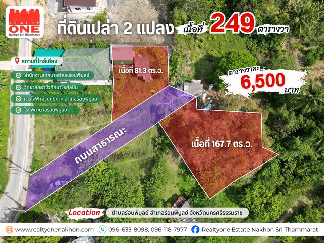 ที่ดินเปล่า 2 เเปลง เนื้อที่ 249 ตร.ว. อ.ร่อนพิบูลย์ ทำเลดี ใกล้สำนักงานเทศบาล เเละโรงเรียนร่อนพิบูลย์ราคาพิเศษเพียง ตารางวาละ 6,500 บาท เท่านั้น!โอกาสดีสำหรับผู้ที่มองหาที่ดินราคาคุ้มค่าในอำเภอร่อนพิบูลย์ ที่ตั้ง : ตำบลร่อนพิบูลย์ อำเภอร่อนพิบูลย์ จังหวัดนครศรีธรรมราชเนื้อที่รวม 249 ตารางวาแปลงที่ 1 ขนาด 167.7 ตารางวาแปลงที่ 2 ขนาด 81.3 ตารางวาทำเลศักยภาพ ใกล้หน่วยงาน�