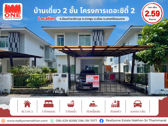 บ้านเดี่ยว 2 ชั้น โครงการเดอะซิตี้ 2 บ้านเลขที่ 581/69 | 3 ห้องนอน 3 ห้องน้ำบ้านที่ออกแบบมาเพื่อทุกช่วงเวลาของครอบครัวทำเลดี น้ำไม่ท่วม เดินทางสะดวก พร้อมให้คุณเริ่มต้นชีวิตใหม่ได้ทันที ที่ตั้ง : ตำบลปากพูน อำเภอเมือง จังหวัดนครศรีธรรมราชเนื้อที่ 41.5 ตารางวารายละเอียดทรัพย์ชั้น 1 : ห้องนั่งเล่นโปร่งโล่ง | 1 ห้องน้ำ | ห้องครัว | พื้นที่ซักล้างชั้น 2 : 3 ห้องนอน | 2 ห้องน้ำ ร�