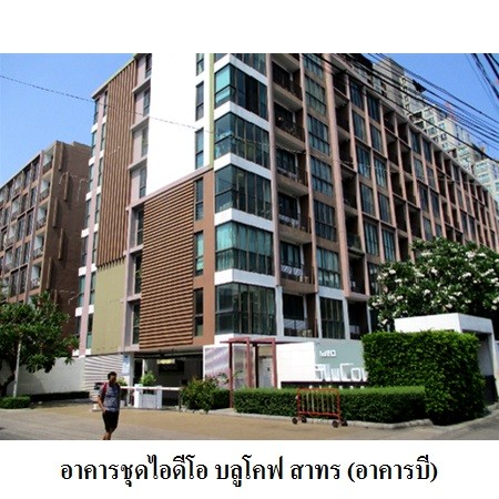  ขายคอนโดมือสอง เขตคลองสาน กรุงเทพฯ  โครงการ ไอดีโอ บลูโคฟ สาทร