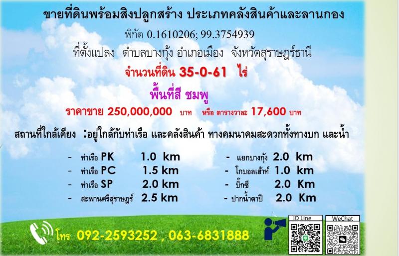 ขายที่ดิน 35 ไร่ 61  ตารางวา ตำบลบางกุ้ง อำเภอเมือง  จังหวัดสุราษฎร์ธานี  ที่ตั้งแปลง  : ตำบลบางกุ้ง อำเภอเมือง  จังหวัดสุราษฎร์ธานี  จำนวนที่ดิน : 35 ไร่ 61  ตารางวารายละเอียดประกอบด้วย 1.ออฟฟิตสำนักงาน 2 ชั้น พื้นที่ใช้สอย 232 ตร.ม. 2.ห้องตรวจสอบคุณภาพสินค้า QC3.โกดังสินค้าแบบปิด 600 ตร.ม.4.โรงไม้สับ  600 ตร.ม.5. ลานกองสินค้า คอนกรีต   23,000 ตารางเมตร6.ส่วนพื้นที่ดิน ถมแล้ว 17,000 ตารางเมตร7.บ่�