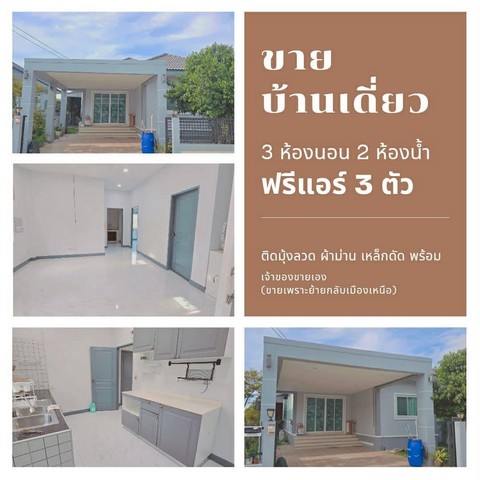 ขายบ้านเดี่ยวพร้อมที่ดิน ตำบลพรหมณี อำเภอเมือง จังหวัดนครนายก เนื้อที่ 56 ตารางวา#รายละเอียดทรัพย์บ้านเดี่ยวพร้อมที่ดินขนาด 56 ตรว. จ.นครนายก ต.พรหมณี อ.เมือง อยู่แถวแยกช้าง เข้าซอยก่อนถึงวิทยาลัยการอาชีพ 150 เมตร บ้านอยู่ซ้ายมือ * 3 ห้องนอน 2 ห้องน้ำ* แอร์ 3 ตัว* ตู้เสื้อผ้า 1 หลัง* 2.49 ลบ. ฟรีโอน( ขายเพราะย้ายกลับภูมิลำเนาทางภาคเหนือ )#สนใจติดต่อชนิตา 0861935115 Line : waychanita