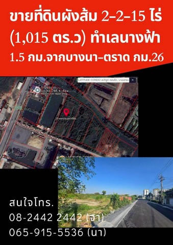 ขายที่ดิน 2-2-15 ไร่ ซอยเอแบค บางนา (บางนาการ์เด้น 4) เพียง 90 เมตรจากปากทาง เหมาะสร้างออฟฟิศ, อพาร์ทเม้นท์, โกดัง ฯลฯ✓รายละเอียด• ที่ดินเปล่า ทำเลศักยภาพ ขนาด 2-2-15 ไร่ (รวม 1,015 ตร.ว.) ตั้งอยู่ในซอยทางเข้ามหาวิทยาลัยเอแบค บางนา ใกล้ถนนใหญ่ • เข้าจากบางนา-ตราด ก.ม. 26 เพียง 1.5 กิโลเมตร•ทำเล: ซอยบางนาการ์เด้น 4 ตัวที่ดินห่างจากปากทางเพียง 90 เมตร• พิกัดบน Google Earth: 13.596544, 100.835060• แปลงที่ดิน: �