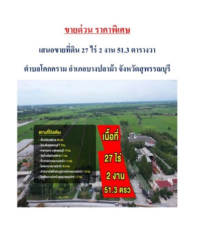 ขายด่วน!! สุพรรณบุรี  ราคาพิเศษ!! ราคาประเมิน 45,310,330 บาทที่ดิน 27 ไร่ 2 งาน 51.3 ตารางวาที่ดินหน้ากว้าง 44 เมตรติดถถนใหญ่ทางหลวง 340ผังสีชมพู เหมาะสําหรับทําหมู่บ้านบ้านพักผู้สูงอายุ พาณิชยกรรมเกษตรกรรมโกดังพักสินค้า สถานที่พักผ่อนต่างๆ-สะดวกต่อการเดินทางเข้ากรุงเทพ-มีร้านอาหารร้านสะดวกซื้อชั้นนํา-มีโรงเรียน โรงพยาบาลประจําอําเภอการ เดินทางใช้เวลา 5 นาที-เป็นพื้�