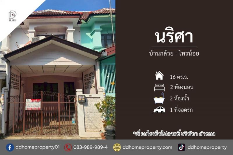 ขายทาวน์เฮ้าส์ หมู่บ้านนริศา บ้านกล้วยไทรน้อย (DD002305)พื้นที่ 16 ตร.ว.ฟังก์ชั่น : 2 นอน 2 น้ำ 1 ที่จอดรถทิศ : ตะวันออกแถม : แอร์ 1 เครื่อง, ปั๊มน้ำ, แท็งค์น้ำจุดเด่นของทำเลนี้- โครงการตั้งอยู่บนถนนกาญจนาภิเษก- ใกล้ห้างสรรพสินค้าเซ็นทรัลเวสต์เกต, อิเกีย บางใหญ่, บิ๊กซี บางใหญ่, โฮมโปร- ใกล้โรงพยาบาลเกษมราษฏร์ รัตนาธิเบศร์, โรงพยาบาลบางบัวทอง- ใกล้โรงเรียนกสิณธรเซนต์ปีเตอ�