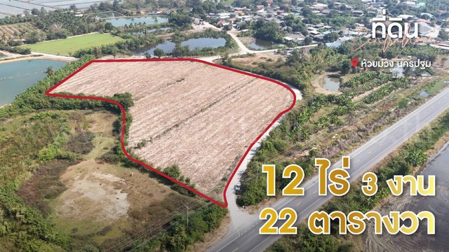 รหัสทรัพย์ 6408ที่ดินเปล่า ถมแล้ว 12-3-22 ไร่ ห้วยม่วง นครปฐมที่ตั้ง :&nbsp;ตำบลห้วยม่วง อำเภอกำแพงแสน จังหวัดนครปฐม 73180รายละเอียดทรัพย์- ที่ดิน ถมแล้วและปรับแต่งพื้นที่เรียบร้อย พร้อมใช้งานทันที-&nbsp;เนื้อที่รวม 12 ไร่ 3 งาน 22 ตารางวา- ติดถนนใหญ่ เดินทางสะดวก พื้นที่เขตสีเขียว บรรยากาศดี-&nbsp;ระบบน้ำ-ไฟฟ้าเข้าถึงพร้อมใช้งาน-&nbsp;ราคาเพียง 1,953 บาท ต่อตารางวา (รวมทั้งแปลงเพียง 10 ล้�