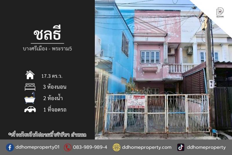 ขายทาวน์เฮ้าส์ หมู่บ้านชลธี บางศรีเมือง-พระราม5 (DD002308)
