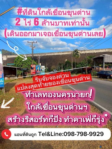 #เมืองในฝันใกล้กรุง ภูเขางามน้ำตกสวย รวยธรรมชาติปราศจากมลพิษ #ที่ดินใกล้เขื่อนขุนด่าน 1 ไร่ 398.9 ตร.ว 6ล้านบาทเท่านั้น  (เดินออกมาเจอเขื่อนขุนด่านเลย)ติดต่อคุณแอนโทร .098-798-9929  Line: inda99999ไลน์กดhttp://line.me/ti/p/~inda99999กว้าง37 ม. ลึก 80 ม.ติดถนนลาดยาง ติดเขื่อนขุนด่าน สถานที่ท่องเที่ยว ล่องแกง น้ำตก อีกมากมาย เหมาะทำรีสอร์ท ที่พัก หรือ คาเฟ่มาก- โรงเรียน, วัดท่าด่าน 500 เมตร- สวนลุงเล็ก 3.6 กม.- น