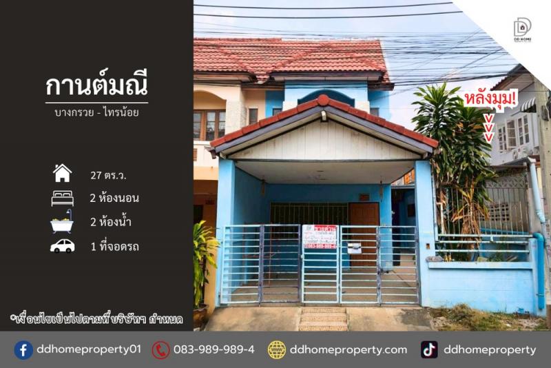 ขายหมู่บ้านกานต์มณี บางกรวยไทรน้อย หลังมุม (DD002313)พื้นที่ 27 ตร.ว.ฟังก์ชั่น : 2 นอน 2 น้ำ 1 ที่จอดรถทิศ : ตะวันตกเฉียงใต้จุดเด่นทำเลนี้- โครงการตั้งอยู่บนถนนบางกรวย-ไทรน้อย- ใกล้ห้างสรรพสินค้าเซ็นทรัลเวสต์เกต, อิเกีย บางใหญ่, โลตัส บางกรวย-ไทรน้อย, แม็คโคร บางบัวทอง, ตลาดสมบัติบุรี- ใกล้โรงเรียนบางบัวทอง, ใกล้โรงเรียนวัดลาดปลาดุก, โรงเรียนสารสาสน์วิเทศไทรน้อยพิทยาค�