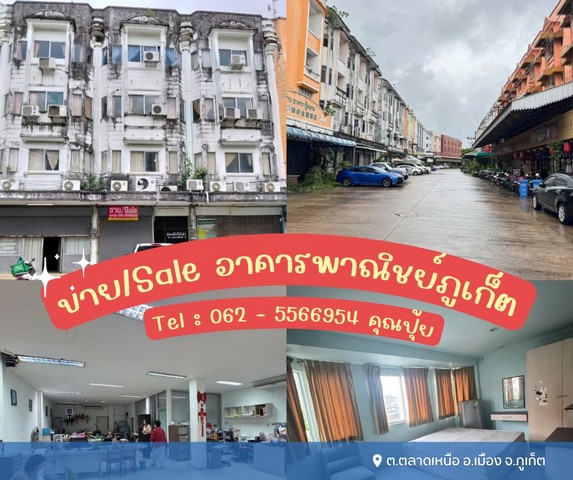ขายอาคารพาณิชย์เมืองภูเก็ตเหมาะสำหรับทำห้องพักให้ต่างชาติต.ตลาดเหนือ อ.เมือง จ. ภูเก็ตทำค้าขายได้ เดินทางสะดวก- 4 ชั้น 3 คูหา- เนื้อที่ 61.8 ตารางวา โฉนด 3 ใบ- ด้านบนมีห้องพัก 30 ห้อง- ชั้นล่างทำออฟฟิศได้ขาย 24 ล้านCommercial building for sale in PhuketSuitable for making a room for foreignersTalat Nuea Subdistrict,Mueang District, Phuket ProvinceCan be used for businessconvenient transportation- 4 floors, 3 units- Area 61.8 square wah, 3 title deeds- Upstairs there are 30 rooms- Downstairs can be used as an officeSelling for 24 millionสอบถามคุณปุ้ยTel : 062-5566954 (คุณปุ้ย) | Line ID : 0616649897#
