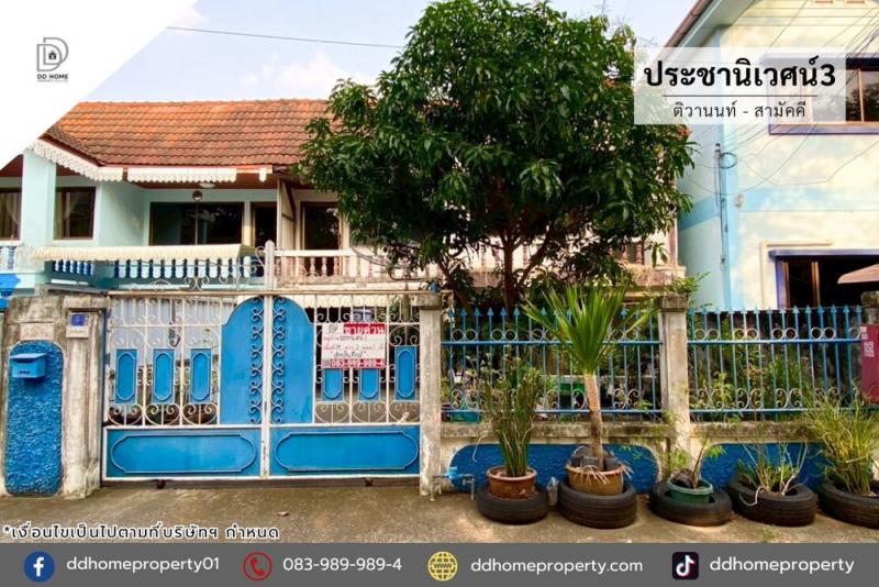 ขายหมู่บ้านประชานิเวศน์3 ติวานนท์-สามัคคี (DD002318)พื้นที่ 39 ตร.ว.ฟังก์ชั่น : 3 นอน 1 น้ำ 2 ที่จอดรถทิศ : ตะวันตกจุดเด่นทำเลนี้- โครงการตั้งอยู่บนถนนสามัคคี- ใกล้ห้างสรรพสินค้าพันธุ์ทิพย์ งามวงศ์วาน, เดอะมอลล์ งามวงศ์วาน, โลตัส งามวงศ์วาน- ใกล้โรงพยาบาลนนทเวช, สถาบันโรคทรวงอก- ใกล้โรงเรียนเบญจมราชาณุสรณ์, มหาวิทยาลัยธุรกิจบัณฑิตย์- ใกล้ทุกธนาคารเส้นทางการเดินทาง- เข้�