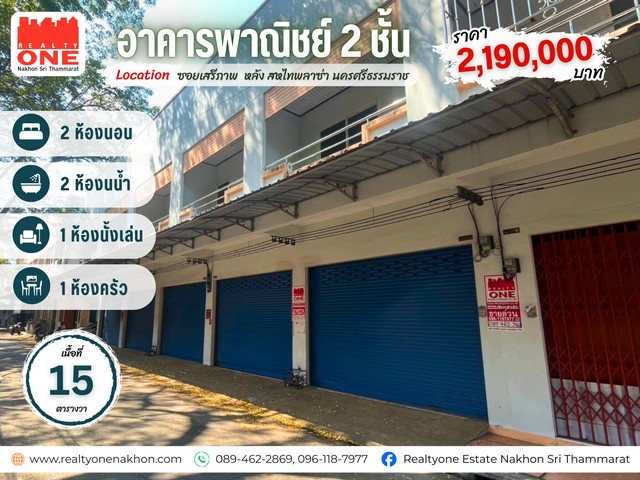 อาคารพาณิชย์ 2 ชั้น ทำเลทอง ใจกลางเมืองนครศรีธรรมราช หลังห้างสหไทยพลาซ่า แหล่งค้าขายหลักของเมืองราคาเพียง 2,190,000 บาท เท่านั้น คุ้มทั้งซื้ออยู่อาศัย และลงทุนระยะยาวที่ตั้ง : หลัง สหไทยพลาซ่า ซอยเสรีภาพ  ตำบลท่าวัง อำเภอเมือง จังหวัดนครศรีธรรมราชเนื้อที่ 15 ตารางวารายละเอียดอาคารพาณิชย์ 2 ชั้น2 ห้องนอน    |  2 ห้องน้ำ1 ห้องนั่งเล่น  | 1 ห้องครัวจุดเด่นที่ทำให้ทรัพย์น�