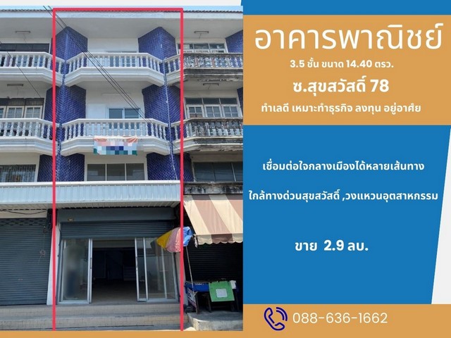 ขายอาคารพาณิชย์ 3.5 ชั้น ขนาด 14.40 ตรว.  พิกัด ซอยสุขสวัสดิ์ 78  ถนนสุขสวัสดิ์ ตำบลบางจาก อำเภอพระประแดง จังหวัดสมุทรปราการhttps://maps.app.goo.gl/kPfBGY8FAcLEAobP7.เชื่อมต่อใจกลางเมืองได้หลายเส้นทางใกล้ถนนวงแหวนอุตสาหกรรม, สะพานภูมิพล 1-2 ที่เชื่อมพระราม 3-สาทร-สุขุมวิท ทั้งยังใช้เดินทางออกไปพระราม 2 เชื่อมฝั่งธนฯ ได้อย่างสะดวกสบาย ไม่ไกลจากวงแหวนกาญจนาภิเษก และทางพิเศษเฉลิมมหานคร ===========ข