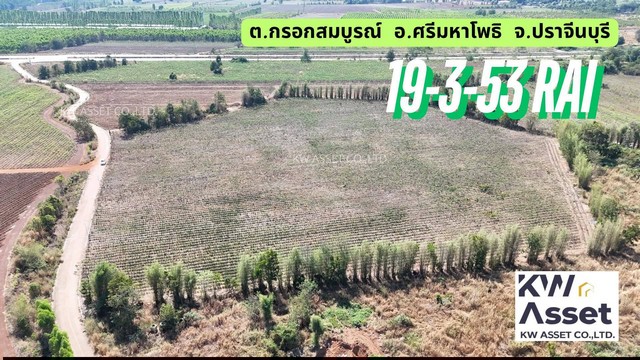 ขายที่ดินสร้างโรงงาน 19-3-53 ไร่ ต.กรอกสมบูรณ์ อ.ศรีมหาโพธิ จ.ปราจีนบุรี