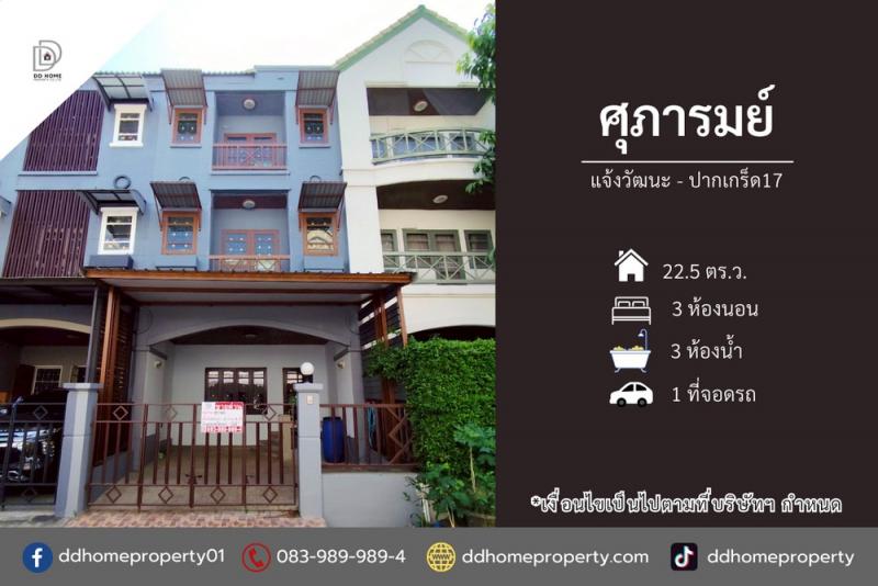 ขายหมู่บ้านศุภารมย์ แจ้งวัฒนะ-ปากเกร็ด17 (DD002323)