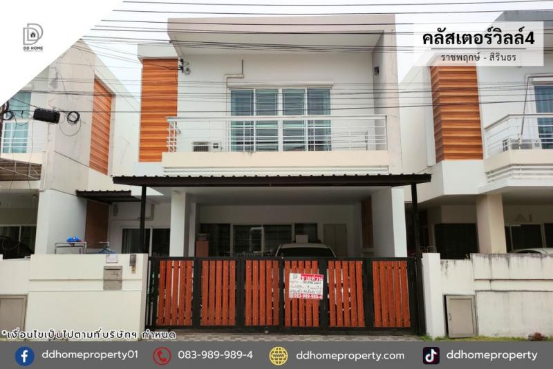 ขายหมู่บ้านคลัสเตอร์วิลล์4 ราชพฤกษ์-สิรินธร (DD002320)