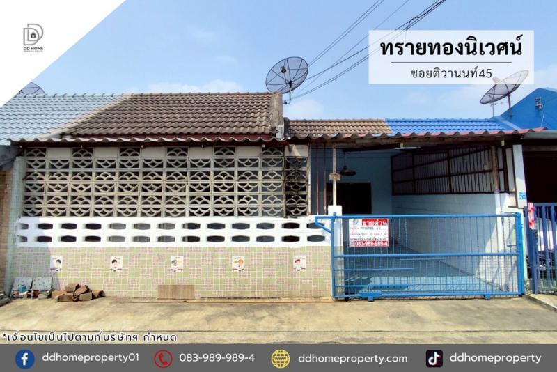 ขายทาวน์เฮ้าส์ หมู่บ้านทรายทองนิเวศน์ ซอยติวานนท์45 (DD002326)