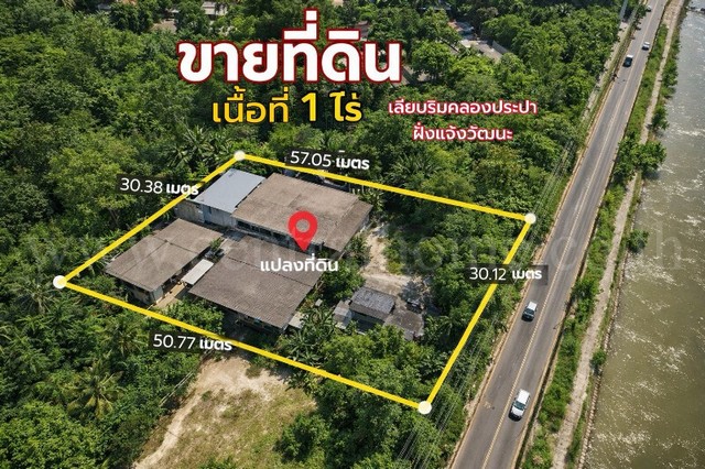 ที่ดินเปล่า พร้อมสิ่งปลูกสร้าง 1 ไร่ ถนนเลียบคลองประปา ฝั่งแจ้งวัฒนะ ทำเลดี
