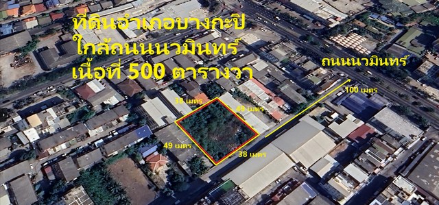 ที่ดินใกล้ ถนนนวมินทร์ ใกล้ แฟชั่นไอส์แลนด์ที่ตั้ง ตำบลคลองกุ่ม อำเภอบางกะปิ จังหวัดกรุงเทพมหานคร 10240รายละเอียด-เนื้อที่ทั้งหมด 500 ตารางวา-หน้ากว้างติดถนน 38 เมตร-หลังกว้าง 38 เมตร-ลึกทั้งสองด้าน 49 เมตร-ถนนหน้าที่ดิน คอนกรีต กว้าง 8 เมตร-ห่างถนนนวมินทร์เพียง 100 เมตร-ทำเลดีมาก ใกล้ถนนหลัก-ใกล้ห้างสรรพสินค้าขนาดใหญ่-ถนนดี การเดินทางเข้าออกสะดวก-สิ่งอำนวยความสะดว�