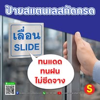 ป้ายเลื่อนสแตนเลสกัดกรด