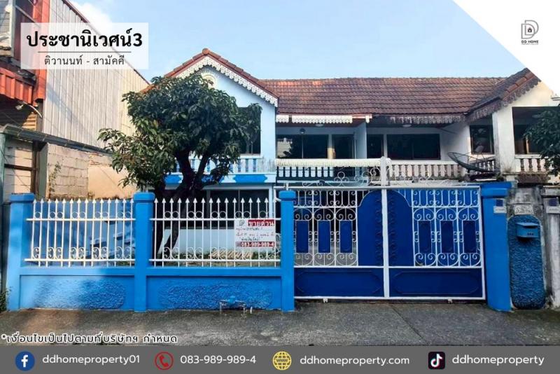 ขายหมู่บ้านประชานิเวศน์3 ติวานนท์-สามัคคี (DD002314)