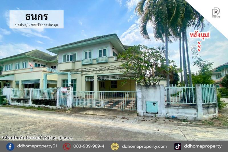 ขายหมู่บ้านธนกร บางใหญ่-ซอยวัดลาดปลาดุก หลังมุม (DD002333)