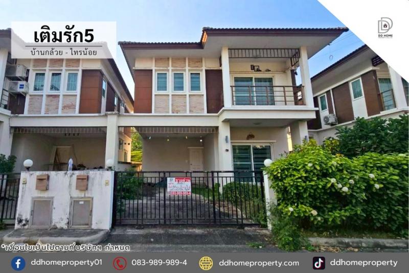 ขายหมู่บ้านเติมรัก5 บ้านกล้วยไทรน้อย ถนนเมน (DD002331)