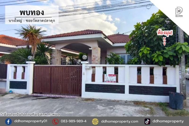 ขายหมู่บ้านพบทอง บางใหญ่-ซอยวัดลาดปลาดุก (DD002337)