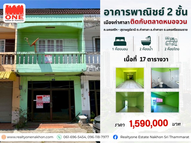 อาคารพาณิชย์ 2 ชั้น ติดตลาดหมอจวนทำเลค้าขาย  เหมาะสำหรับเปิดกิจการ หรือปล่อยเช่าก็สร้างรายได้ดีราคา เพียง 1,590,000 บาท พิกัด : ถ.นครศรีฯ-สุราษฎร์ธานี ต.ท่าศาลา อ.ท่าศาลา จ.นครศรีธรรมราช เนื้อที่ 17 ตารางวารายละเอียดตัวบ้าน1 ห้องนอน |  2 ห้องน้ำ    2 ห้องโถง  |  1 ห้องครัว  จุดเด่นของทรัพย์ทำเลตลาดหมอจวน แหล่งค้าขาย คนสัญจรตลอดเหมาะสำหรับเปิดกิจการ  ร้านอาหาร ร้านเสริมสวย  ห�