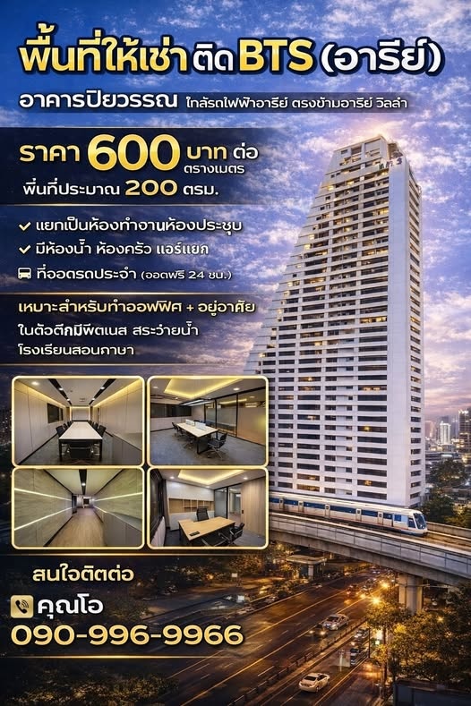 สนใจติดต่อโทร : 090-996-9966Line : https://line.me/ti/p/E3rFrFQmWMด่วนให้เช่าพื้นที่ทำธุรกิจ #ทำเลทอง #ติดBTSอารีย์ เดินทางสะดวกมาก- ตรงข้ามอารีย์วิลล่า แหล่งร้านอาหาร คาเฟ่ และออฟฟิศ- ให้เช่าพื้นที่ ชั้น 2 ขนาด 200 ตร.ม.- ราคาเพียง 600 บาท / ตร.ม.ลูกค้าและพนักงาน จอดรถแล้วเดินเข้าพื้นที่ได้เลย#เหมาะสำหรับธุรกิจ เช่น- คลินิก / ความงาม- ออฟฟิศสำนักงาน- โรงเรียนกวดวิชา- โรงเรียนสอนภาษา- สตูดิโอ / เวิร์กช็�