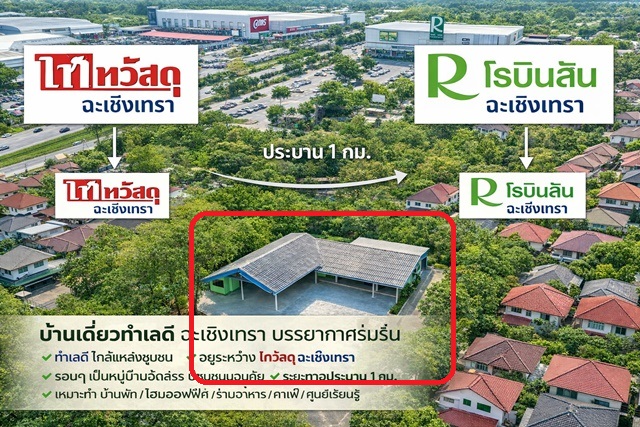 ตลาดโสธร 1.2 กม. โรบินสัน ฉะเชิงเทรา ติดไทวัสดุ ฉะเชิงเทรา 600ม. บ้านเดี่ยว 2 หลัง  3นอน 3น้ำ  299 ตร.ว.  6 คัน  ถ.ฉะเชิงเทรา-บางปะกง 