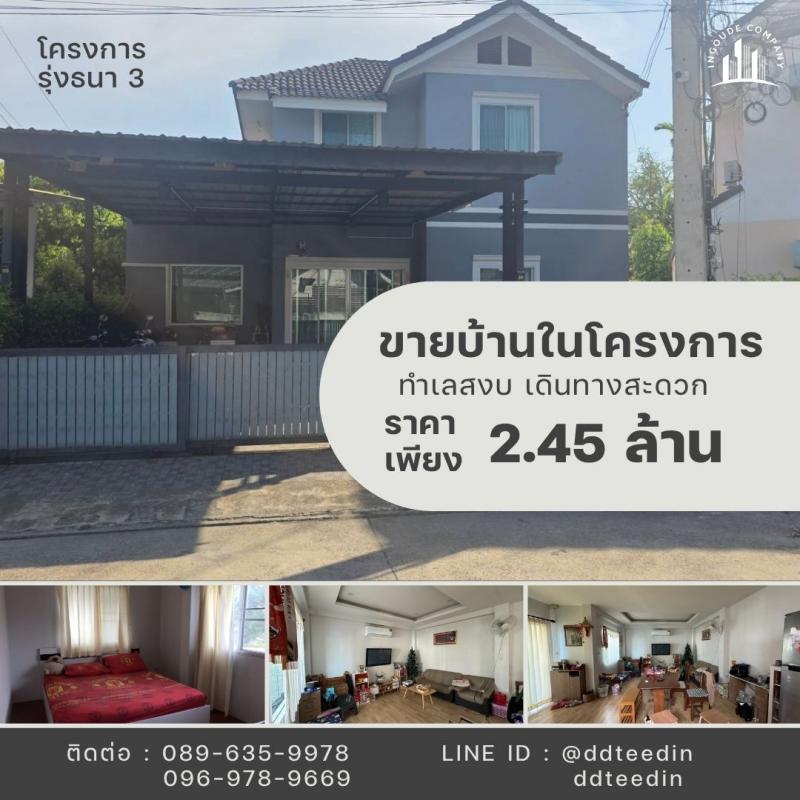 ดอยสะเก็ดด่วนขายถูก บ้านรุ่งธนา 3 สันปูเลย ดอยสะเก็ด เชียงใหม่ ราคาเพียง 2,450,000  บาทเนื้อที่ 50 ตารางวา บ้านหลังใหญ่ 3 ห้องนอน  พร้อมห้องน้ำ 3 ห้อง ที่จอดรถ 1 คัน.โฉนดครุฑแดง    ใกล้ตลาดท่ารั้ว  ตลาดสดแม่กวง การประปาส่วนภูมิภาคเขต 9เดินทางสะดวก สบาย  บ้านสวย วัสดุคุณภาพ ราคาย่อมเยา กับบรรยากาศที่แสนอบอุ่นและร่มรื่น สนใจติดต่อ โทร : 092-919-7895 / 096-978-9669Line: @ddteedin 