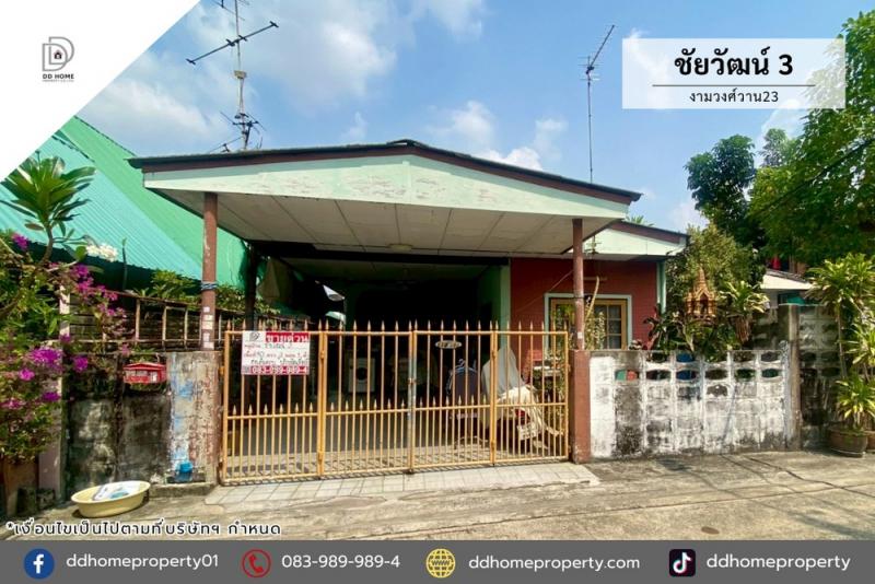 ขายบ้านแฝด หมู่บ้านชัยวัฒน์3 งามวงศ์วาน23 (DD002357)พื้นที่ 40 ตร.ว.ฟังก์ชั่น : 3 นอน 1 น้ำ 1 ที่จอดรถทิศ : ใต้แถม : ปั๊มน้ำ, แท็งก์น้ำจุดเด่นทำเลนี้- โครงการตั้งอยู่บนถนนงามวงศ์วาน- ใกล้ห้างสรรพสินค้าพันธุ์ทิพย์ งามวงศ์วาน, เดอะมอลล์ งามวงศ์วาน, โลตัส งามวงศ์วาน- ใกล้โรงพยาบาลนนทเวช, สถาบันโรคทรวงอก- ใกล้โรงเรียนเบญจมราชาณุสรณ์, มหาวิทยาลัยธุรกิจบัณฑิตย์- ใกล้ทุกธนาคารเส�