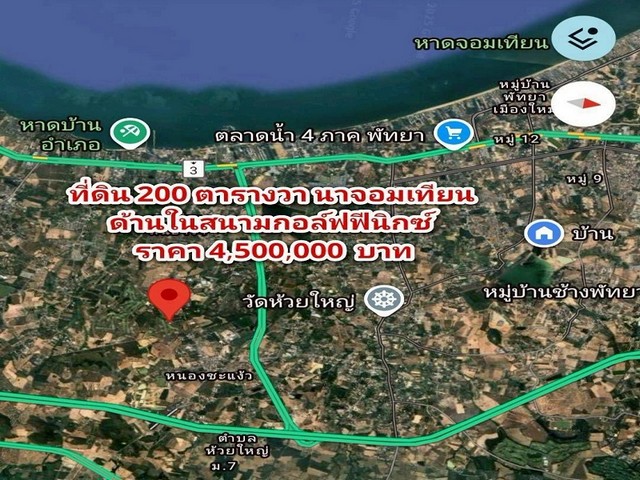 TEL:088-559 5199 คุณเอLine:https://line.me/ti/p/C0eGe0whLXขายที่ดินราคาถูก แปลงเล็กเหมาะสร้างบ้าน ในสนามกอล์ฟฟีนิกซ์โซนบ้านอำเภอ นาจอมเทียน พัทยา ราคา 4.5 ล้านบาท (ตารางวาละ 22,500 บาท)เนื้อที่ประมาณ 200 ตารางวา (ขยายได้ถึงไร่ครึ่ง)ผังเมืองสีส้ม รูปทรงสี่เหลี่ยม หน้ากว้างประมาณ 31 เมตร - ติดถนนราดยาง ไฟฟ้าใต้ดิน ไม่มีเสาเกะกะ บรรยากาศดีสุดๆ วิวสนามกอล์ฟ ต้นไม้เยอะ ร่มรื่นมากๆ - เพียง 5 กิโลเมตรจากถน