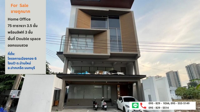 ขายถูกสำนักงาน (Home office) บนเนื้อที่ 75 ตรว. พื้นที่ใช้สอย 870 ตรม.3.5 ชั้น (พร้อมลิฟท์ขึ้น-ลง) Interior Designer ดีไซน์ออกแบบได้สวยมาใช้วัสดุก่อสร้าง คุณภาพระดับพรีเมียมเกรดเอ โครงการหมู่บ้านเมืองทองโครงการ 6 ใกล้อิมแพ็คเมืองทองธานี เพียง 5 นาที และ ใกล้รถไฟฟ้าสายสีชมพู สถานีอิมแพ็คเมืองทองธานี เพียง 5 นาที เดินทางสะดวก และเราบริการทำในส่วนบ้างฟังก์ชั่น ตบแต่งแต่ละห้องเพิ่มเต