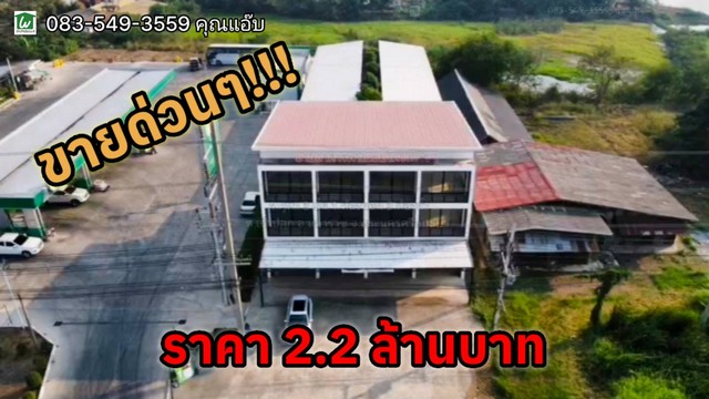 #ว๊าวขาย/ให้เช่าด่วน! ..... มีอาคารพาณิชย์​ใหม่ ทำเลทองมานำเสนอ สำหรับคนที่กำลังต้องการจะลงทุนทำการค้า ทำเลติดถนนใหญ่สายหลักจอดรถสดวก มี2โครงการให้เลือก !#โปรลดกระหน่ำฉลองปีใหม่ !..........^^ขายถูก ปรับลดเหลือเพียง 2.2 ล้านบาทเท่านั้น ฟรีโอน !^^ให้เช่า 8,000.บาท/เดือน..........**รายละเอียด*โครงการ 1. มี 4 คูหา ตรงข้ามปั้ม shell ติดปั้มPT*โครงการ 2. มี 9 คูหา ทางแยกบ้านขวาง-ทั้ง2โครงการ ห่างกั�