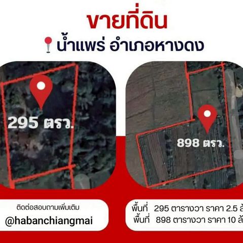 ที่ดินสวย #โซนหางดง ราคาเริ่มที่ 2.5 ล้าน มี 2 แปลง ทำเลดี ใกล้เมือง บรรยากาศเงียบสงบ เหมาะสร้างบ้านพักอาศัย หรือถือครองลงทุนระยะยาวมีทั้งหมด 2 แปลง แปลงที่ 1ขนาด 295 ตารางวาราคา 2.5 ล้านบาทแปลงที่ 2ขนาด 898 ตารางวาราคา 10 ล้านบาทจุดเด่นที่ดินติดถนนสาธารณะ เข้า-ออกสะดวกเหมาะปลูกบ้าน / บ้านสวน / โครงการขนาดเล็กใกล้ชุมชน แต่ยังคงความเงียบสงบ เป็นส่วนตัวพิกัด: บ้านโขงขาว �