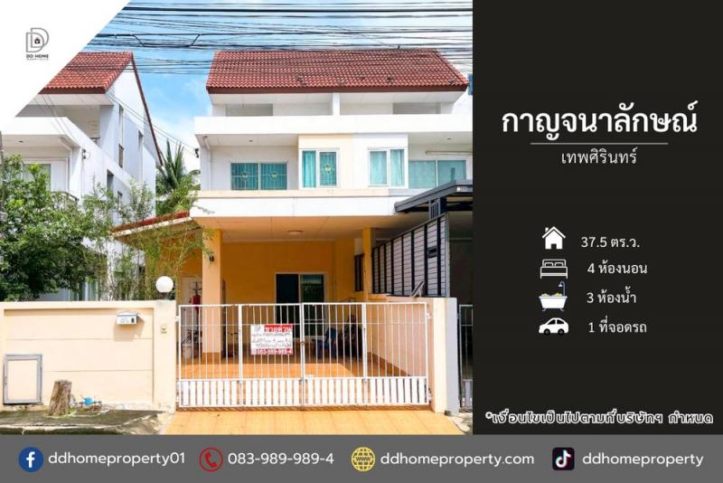 ขายหมู่บ้านกาญจนาลักษณ์ เทพศิรินทร์ ถนนเมน (DD002179)พื้นที่ 37.5 ตร.ว.ฟังก์ชั่น : 4 นอน 3 น้ำ 1 ที่จอดรถทิศ : ใต้แถม : แอร์ 1 เครื่อง, ปั๊มน้ำจุดเด่นของทำเลนี้- โครงการตั้งอยู่บนถนนกาญจนาภิเษก- ใกล้ห้างสรรพสินค้าโลตัส นครอินทร์, CDC ราชพฤกษ์, เดอะวอล์ค ราชพฤกษ์, แม็คโคร พระราม5, เดอะ คริสตัลเอสบี ราชพฤกษ์- ใกล้โรงพยาบาลพระนั่งเกล้า, โรงพยาบาลบางกรวย, โรงพยาบาลศูนย์บริการการแพท�