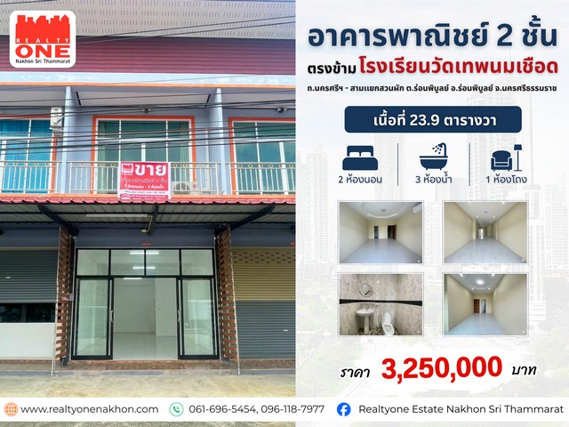 อาคารพาณิชย์ 2 ชั้น ทำเลดี ตรงข้ามโรงเรียนวัดเทพนมเชือด ทำเลดี ติดถนนใหญ่  เหมาะทั้งเปิดร้านค้า ทำธุรกิจ หรืออยู่อาศัย ใกล้แหล่งราชการ โรงพยาบาลและเเหล่งชุมชนราคาเพียง 3,250,000 บาท พิกัด : ถ.นครศรีฯ - สามแยกสวนผัก ต.ร่อนพิบูลย์ อ.ร่อนพิบูลย์ จ.นครศรีธรรมราชเนื้อที่ 23.9 ตารางวารายละเอียดตัวอาคาร2 ห้องนอน  3 ห้องน้ำ  1 ห้องโถง จุดเด่นของทรัพย์ทำเลติดถนนใหญ่ มองเห็นง่า�