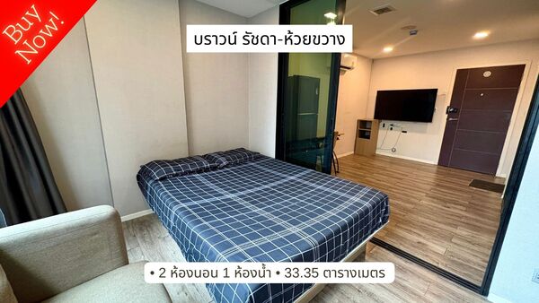  ขายคอนโด 2 ห้องนอน บราวน์ คอนโด รัชดา-ห้วยขวาง Brown Condo Ratchada-Huai Khwang บรรยากาศเงียบสงบ เดินทางออกรัชดา และ MRT ห้วยขวางได้ง่ายๆ ทำเลที่ตั้ง : ซอย ส.เกียรติชัย 2 แขวงห้วยขวาง, เขตหKhwaeng Huai Khwang, Huai Khwang, Bangkok 10310https://maps.app.goo.gl/wxQXafoj993sCwYn8 รายละเอียด: M12081– 33.35 ตารางเมตร– ชั้น 2– 2 ห้องนอน 1 ห้องน้ำ– ระเบียงทิศตะวันออกเฉียงเหนือ สิ่งอำนวยความสะดวกภายในโครงการ– สระว่ายน้ำระบบเกลือ– ฟิตเนส– ห้องประชุม/Co-working space– 